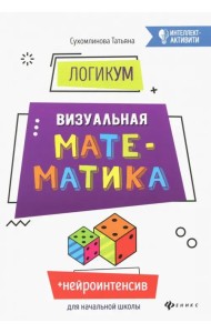 ЛогикУМ. Визуальная математика