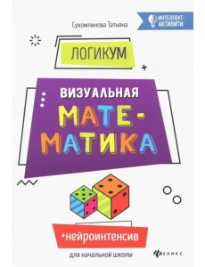 ЛогикУМ. Визуальная математика