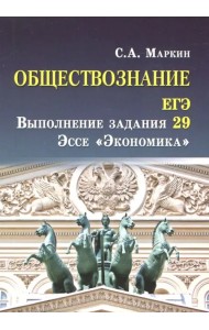 Обществознание. ЕГЭ. Выполнение задания 29. Эссе 