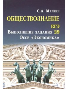 Обществознание. ЕГЭ. Выполнение задания 29. Эссе "Экономика" Обществознание. ЕГЭ. Выполнение задания 29. Эссе "Экономика"