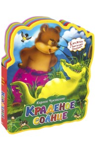 Краденое солнце