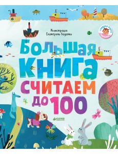 Большая книга. Считаем до 100