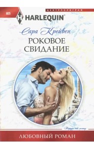 Роковое свидание