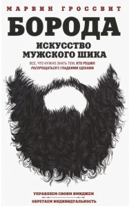 Борода. Искусство мужского шика