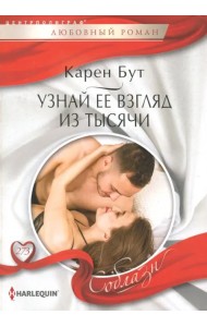 Узнай ее взгляд из тысячи