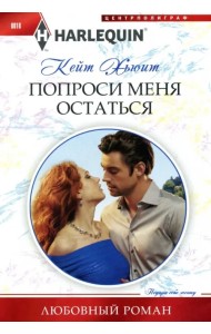 Попроси меня остаться