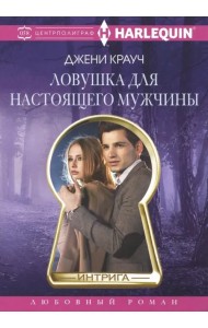 Ловушка для настоящего мужчины