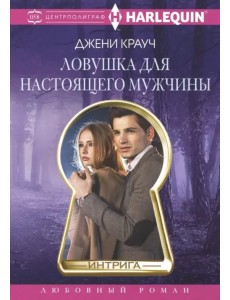 Ловушка для настоящего мужчины Ловушка для настоящего мужчины