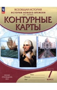 История нового времени. XVI-XVIII века. 7 класс. Контурные карты. ФГОС