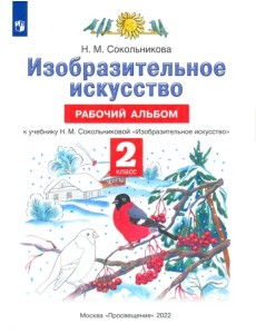 Изобразительное искусство. 2 класс. Рабочий альбом к учебнику Н. М. Сокольниковой