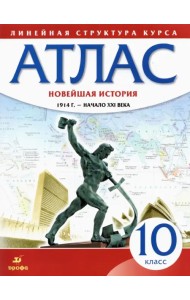 Новейшая история. 10 класс. 1914 год - начало XXI века. Атлас. ФГОС