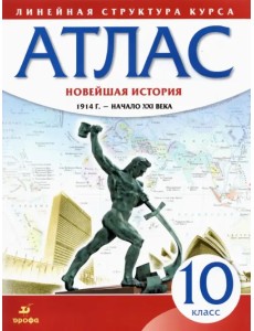 Новейшая история. 10 класс. 1914 год - начало XXI века. Атлас. ФГОС