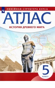 История Древнего мира. 5 класс. Атлас. Линейная структура курса