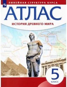 История Древнего мира. 5 класс. Атлас. Линейная структура курса История Древнего мира. 5 класс. Атлас. Линейная структура курса