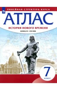 История нового времени. Конец XV - XVII вв. 7 класс. Атлас (Линейная структура курса)