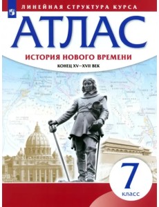 История нового времени. Конец XV - XVII вв. 7 класс. Атлас (Линейная структура курса)