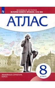 История нового времени. XVIII в. 8 класс. Атлас (Линейная структура курса)