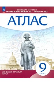 История Нового времени. XIX - начало XX в. 9 класс. Атлас
