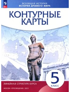 История древнего мира. 5 класс. Контурные карты (Линейная структура курса)