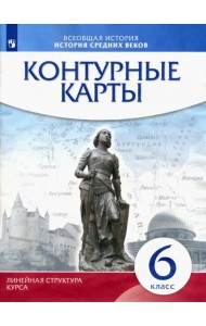 История средних веков. 6 класс. Контурные карты (Линейная структура курса)