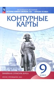 История нового времени. XIX - начало XX в. 9 класс. Контурные карты (Линейная структура курса)