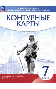 История нового времени. Конец XV - XVII вв. 7 класс. Контурные карты. Линейная структура курса