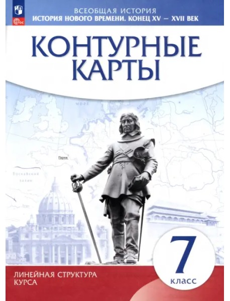 История нового времени. Конец XV - XVII вв. 7 класс. Контурные карты. Линейная структура курса