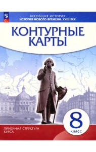 История нового времени. XVIII в. 8 класс. Контурные карты (Линейная структура курса)