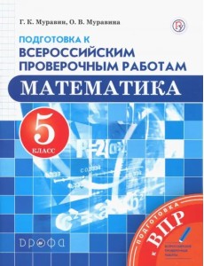 Математика. 5 класс. Подготовка к Всероссийским проверочным работам. ФГОС Математика. 5 класс. Подготовка к Всероссийским проверочным работам. ФГОС