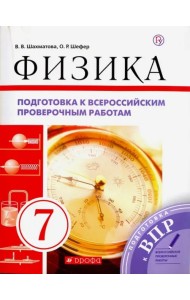 Физика. 7 класс. Подготовка к ВПР. Рабочая тетрадь