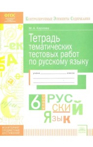 Русский язык. 6 класс. Тетрадь тематических тестовых работ. ФГОС
