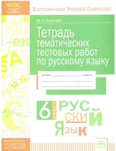 Русский язык. 6 класс. Тетрадь тематических тестовых работ. ФГОС