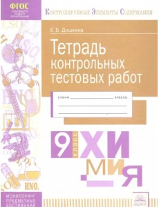 Химия. 9 класс. Тетрадь контрольных тестовых работ. ФГОС Химия. 9 класс. Тетрадь контрольных тестовых работ. ФГОС