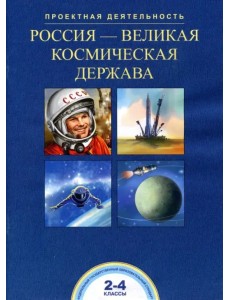 Россия - великая космическая держава. 2-4 класс