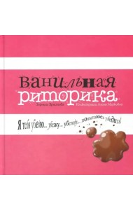 Ванильная риторика