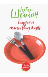 Голодание спасет вашу жизнь