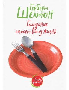 Голодание спасет вашу жизнь