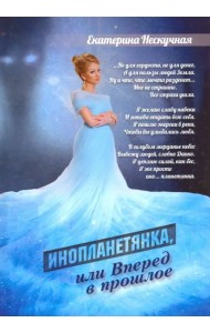 Инопланетянка, или Вперед в прошлое: стихи