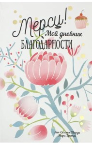 Мерси! Мой дневник благодарности