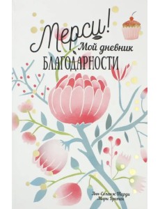 Мерси! Мой дневник благодарности
