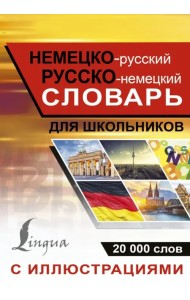 Немецко-русский русско-немецкий словарь с иллюсрациями для школьников