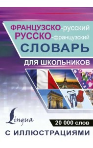 Русско-французский словарь с иллюстрациями для школьников