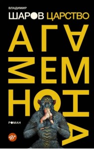 Царство Агамемнона