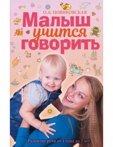 Малыш учится говорить. Развитие речи 1-3 лет