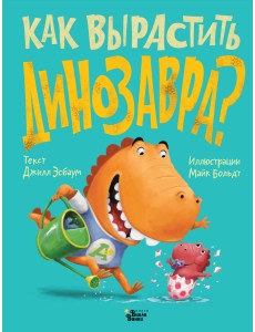 Как вырастить динозавра?