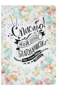 Спасибо! Мой дневник благодарности