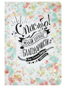 Спасибо! Мой дневник благодарности Спасибо! Мой дневник благодарности