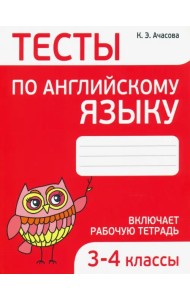 Английский язык. 3-4 классы. Тесты