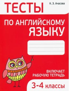Английский язык. 3-4 классы. Тесты Английский язык. 3-4 классы. Тесты