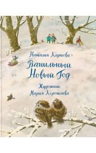 Ванильный Новый Год